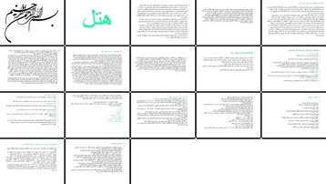 دانلود پروژه بررسی نقش و تاثیر هتل متل و اقامتگاه در شبکه توریسم