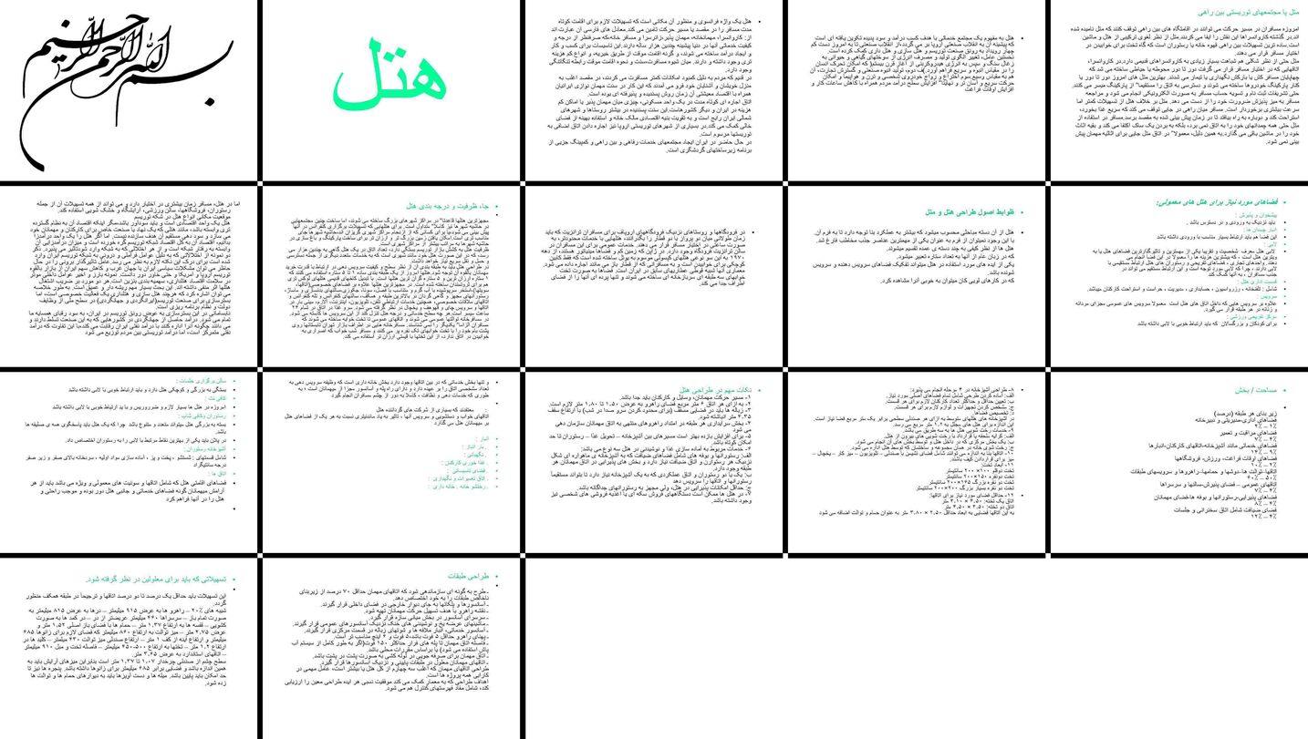 دانلود پروژه بررسی نقش و تاثیر هتل متل و اقامتگاه در شبکه توریسم