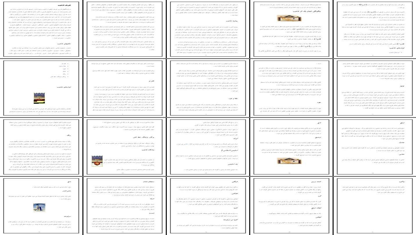 بررسی نقش و پیشینه تذهیب در هنر کتاب‌آرایی ایران