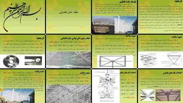 دانلود پروژه بررسی و تحلیل انواع سازه‌های فضایی سقف زنبوری و اتصالات