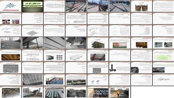 دانلود پروژه بررسی و تحلیل انواع سقف‌های بتنی کرومیت کامپوزیت متال دک کوبیاکس