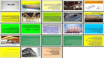 دانلود پروژه بررسی و تحلیل انواع سقف‌های ساختمانی ویژگی‌ها مزایا معایب و مقایسه