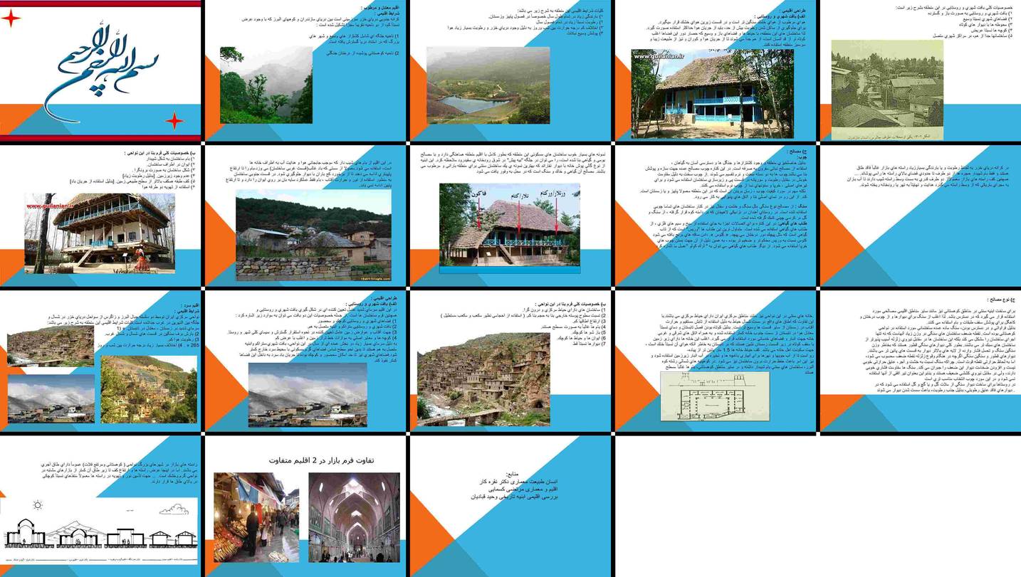 دانلود پروژه بررسی و تحلیل تاثیر اقلیم معتدل و سرد بر طراحی معماری