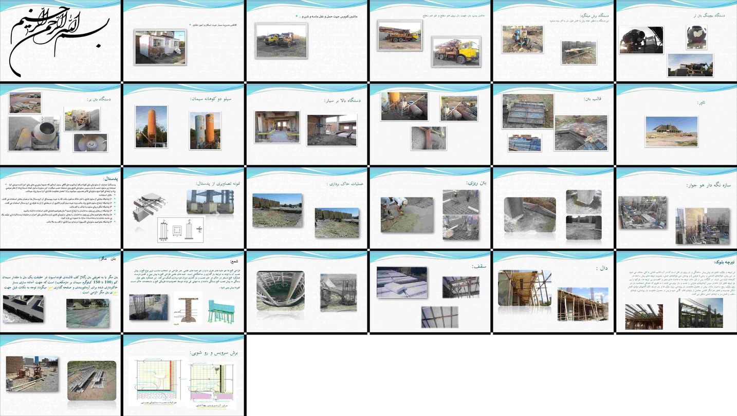 دانلود پروژه بررسی و تحلیل تجهیزات اجزا و مراحل اجرای ساختمان بتنی
