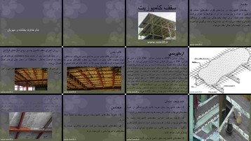 دانلود پروژه بررسی و تحلیل روش اجرای سقف کامپوزیت در سازه‌های فولادی