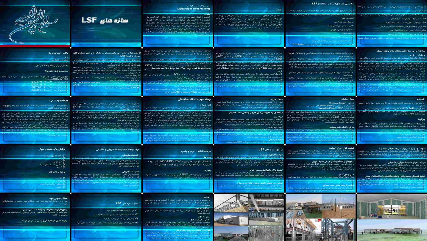 دانلود پروژه بررسی و تحلیل سیستم سازه ای قاب سبک فولادی (LSF)