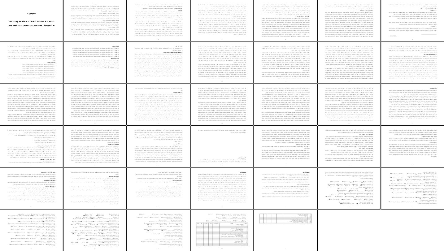 بررسی و تحلیل عوامل مؤثر در پیدایش و گسترش اسکان غیررسمی شهر
