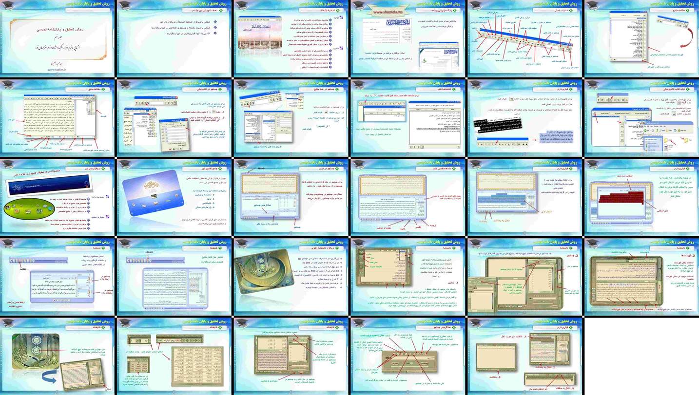 دانلود پروژه بررسی و تحلیل نرم‌افزارهای المکتبة الشاملة و نور مطالعه و فیش‌برداری