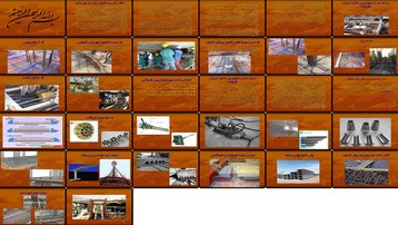 دانلود پروژه بررسی و تحلیل نقش سقف‌های پس‌کشیده و پیش‌تنیده در ساختمان‌سازی