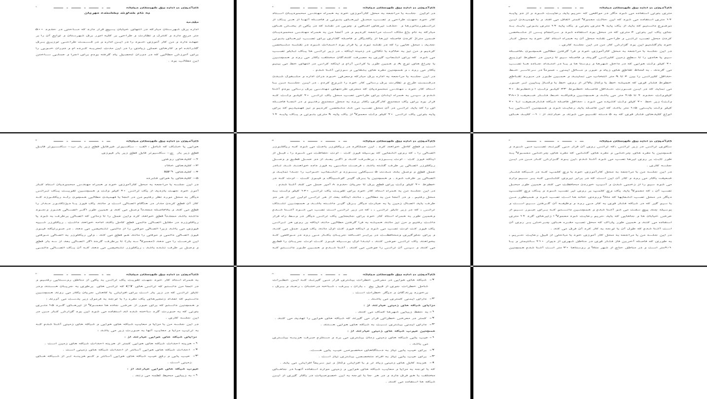 بررسی و تحلیل نقش طراحی توزیع برق در اداره برق مبارکه