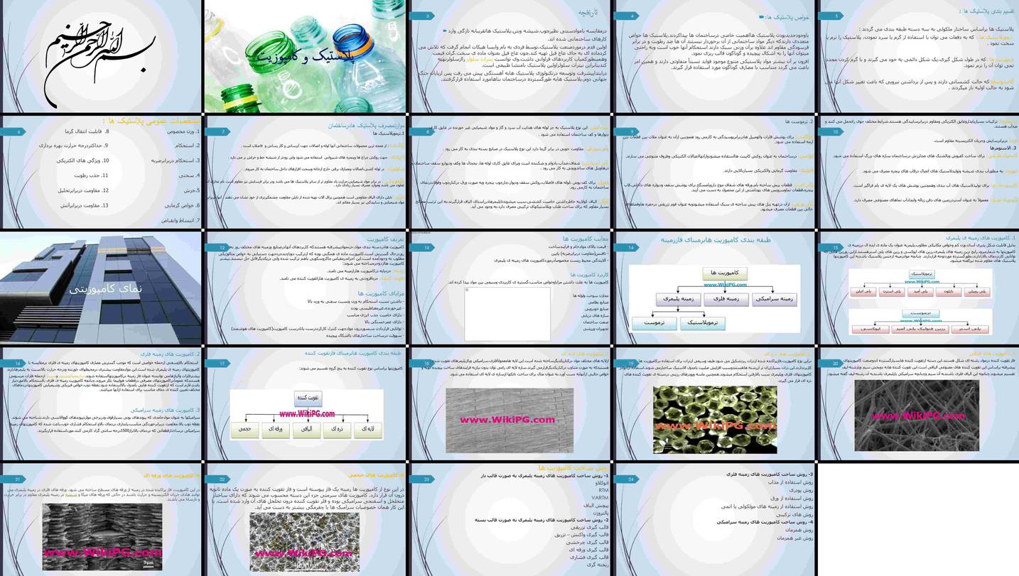 دانلود پروژه بررسی پلاستیک و کامپوزیت انواع خواص و کاربردها