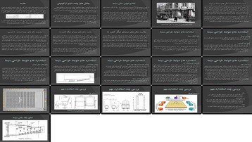 دانلود پروژه بررسی چالش‌ها و استانداردهای طراحی ارگونومیک سالن‌های سینما در ایران