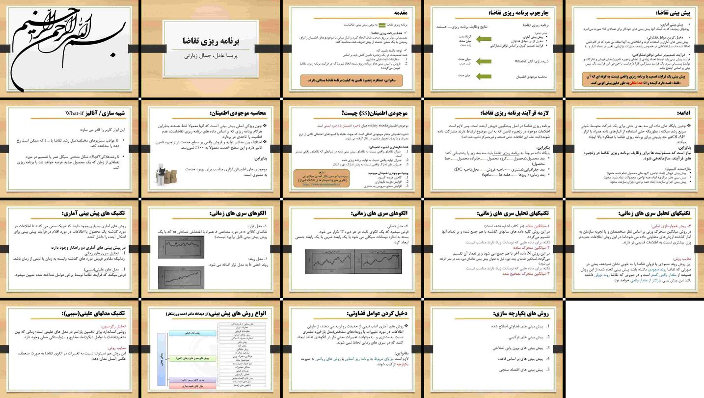 دانلود پروژه تحلیل برنامه ریزی تقاضا تکنیک‌های پیش بینی و مدیریت موجودی اطمینان