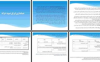 دانلود پروژه تحلیل رویه‌های حسابداری اوراق تسویه خزانه در دولت و دستگاه‌ها