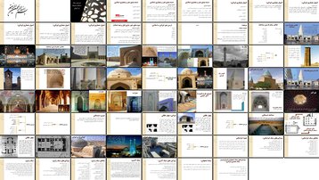 دانلود پروژه تحلیل معماری مساجد ایرانیاسلامی اصول عناصر و شیوه ها