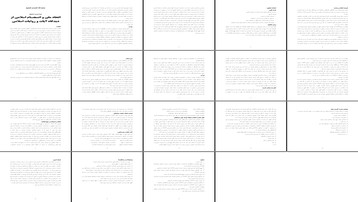 تحلیل نقش آیات و روایات اسلامی در اتحاد ملی و انسجام اسلامی