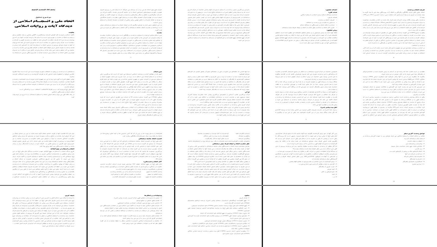 تحلیل نقش آیات و روایات اسلامی در اتحاد ملی و انسجام اسلامی