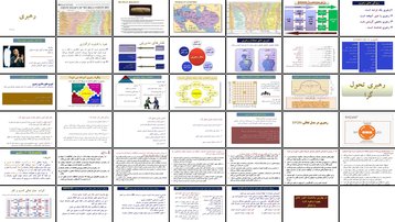 دانلود پروژه تحلیل نقش رهبری تحول‌گرا در مدل تعالی EFQM و منشور حقوق بشر