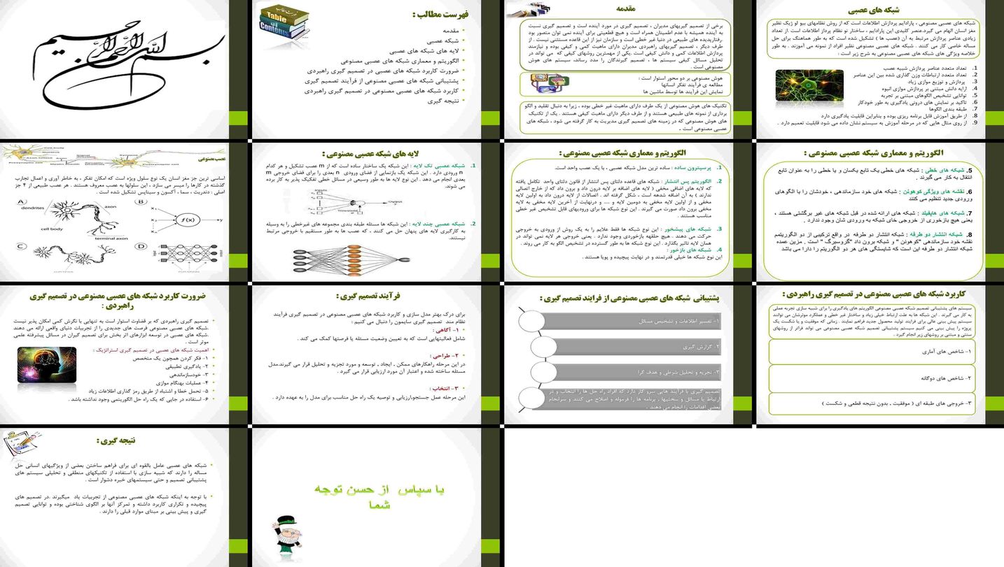 دانلود پروژه تحلیل نقش شبکه‌های عصبی مصنوعی در تصمیم‌گیری راهبردی