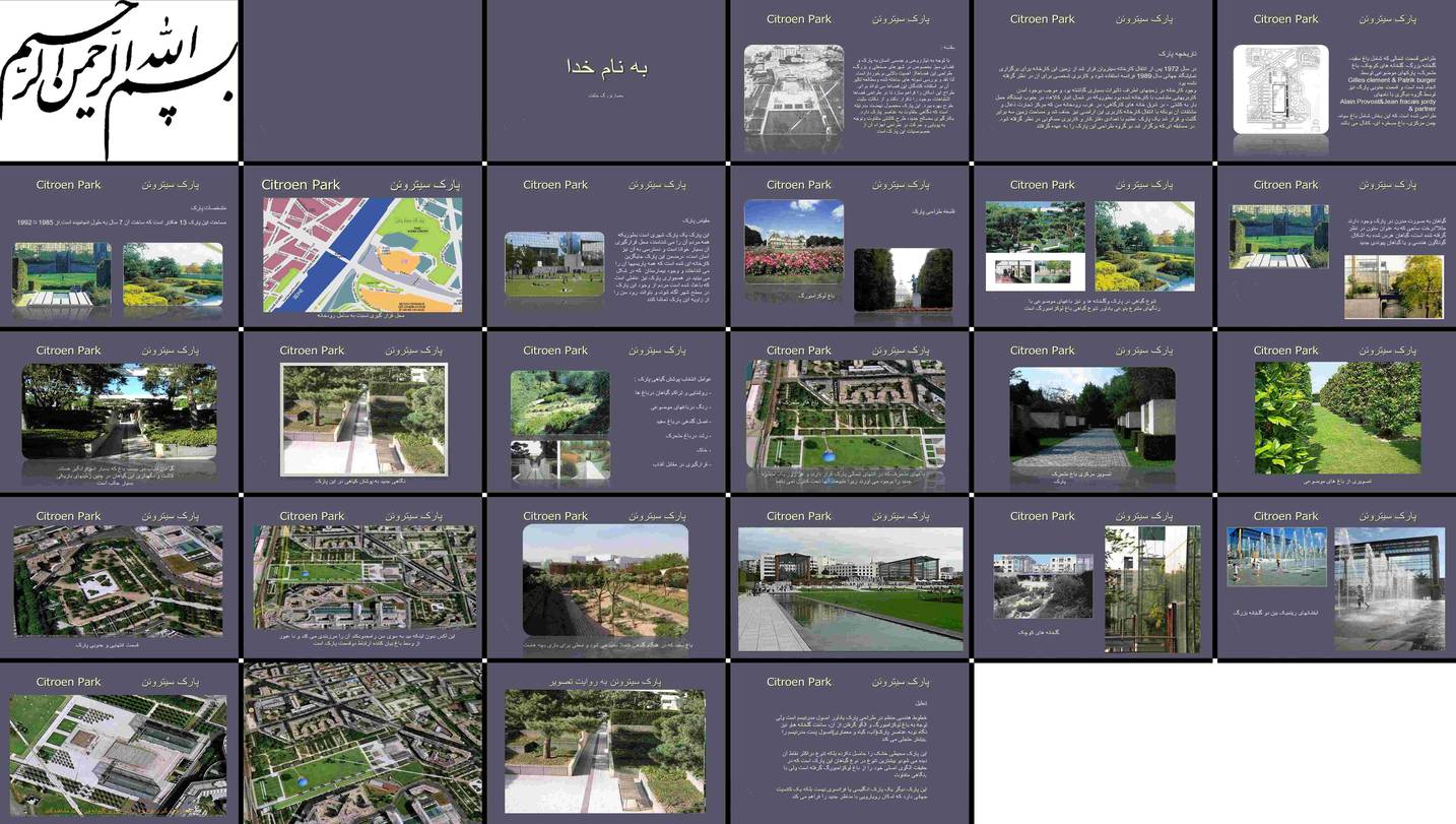 دانلود پروژه تحلیل و بررسی طراحی پارک سیتروئن رویکرد مدرن و پست‌مدرن