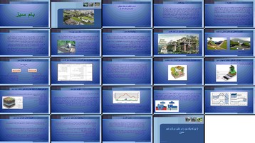 دانلود پروژه نقش و تاثیر بام سبز در پایداری محیطی و تنظیم شرایط شهری