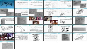 دانلود پروژه نقش پله‌ها در ساختمان طراحی انواع اجرا و ضوابط ایمنی