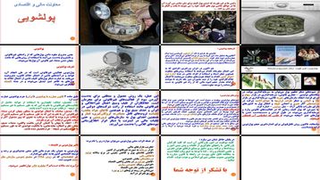 دانلود پروژه پولشویی تعریف شیوه‌ها و بررسی پیامدهای اقتصادی