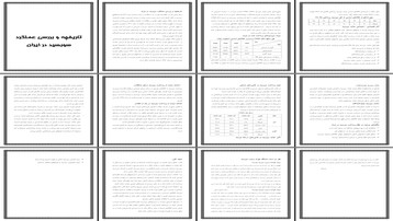 تاریخچه و تحلیل عملکرد سوبسید در اقتصاد ایران و آثار حذف آن
