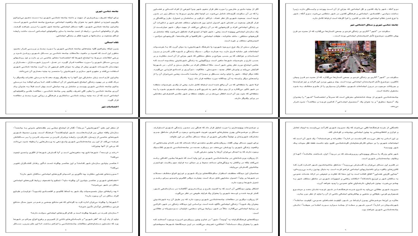 تحلیل جامع جامعه شناسی شهری مسائل رویکردها و مدیریت هوشمند شهرها