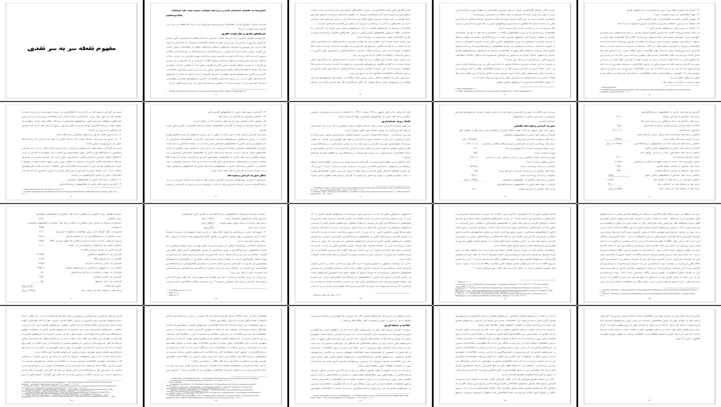 تحلیل جامع صورت گردش وجوه نقد و مفهوم نقطه سر به سر
