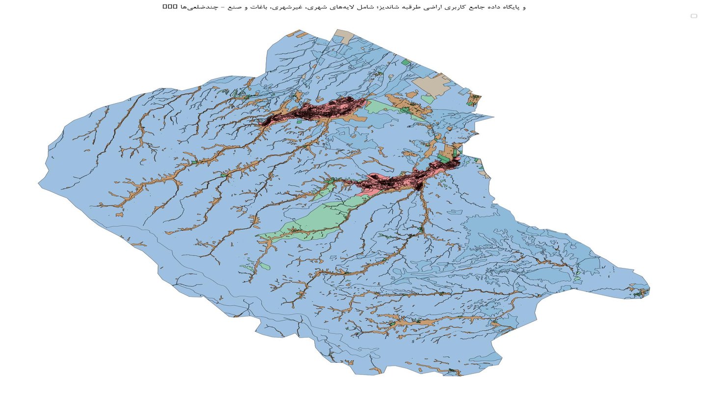 GIS و پایگاه داده جامع کاربری اراضی طرقبه شاندیز؛ شامل لایههای شهری، غیرشهری، باغات و صنع