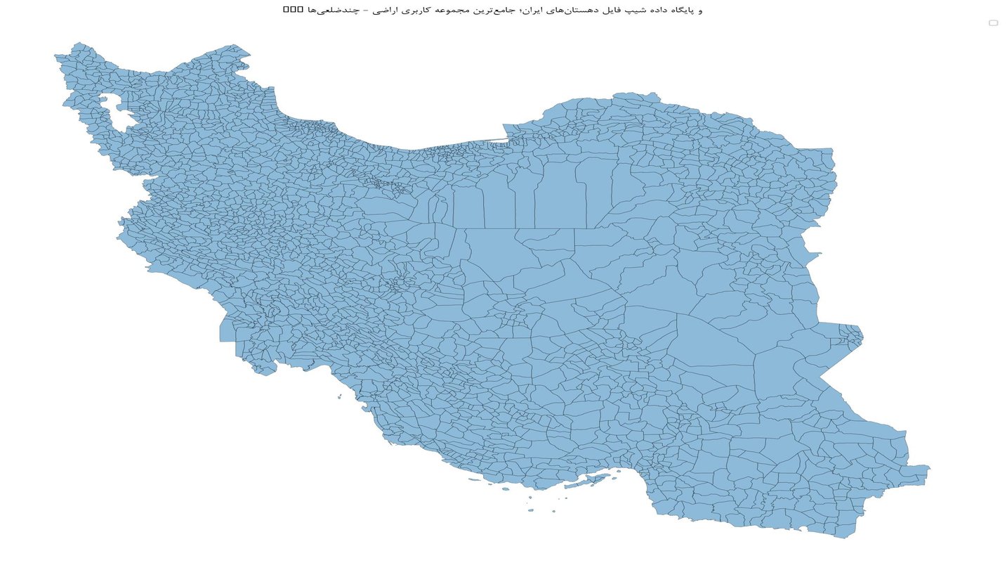 GIS و پایگاه داده شیپ فایل دهستانهای ایران؛ جامعترین مجموعه کاربری اراضی