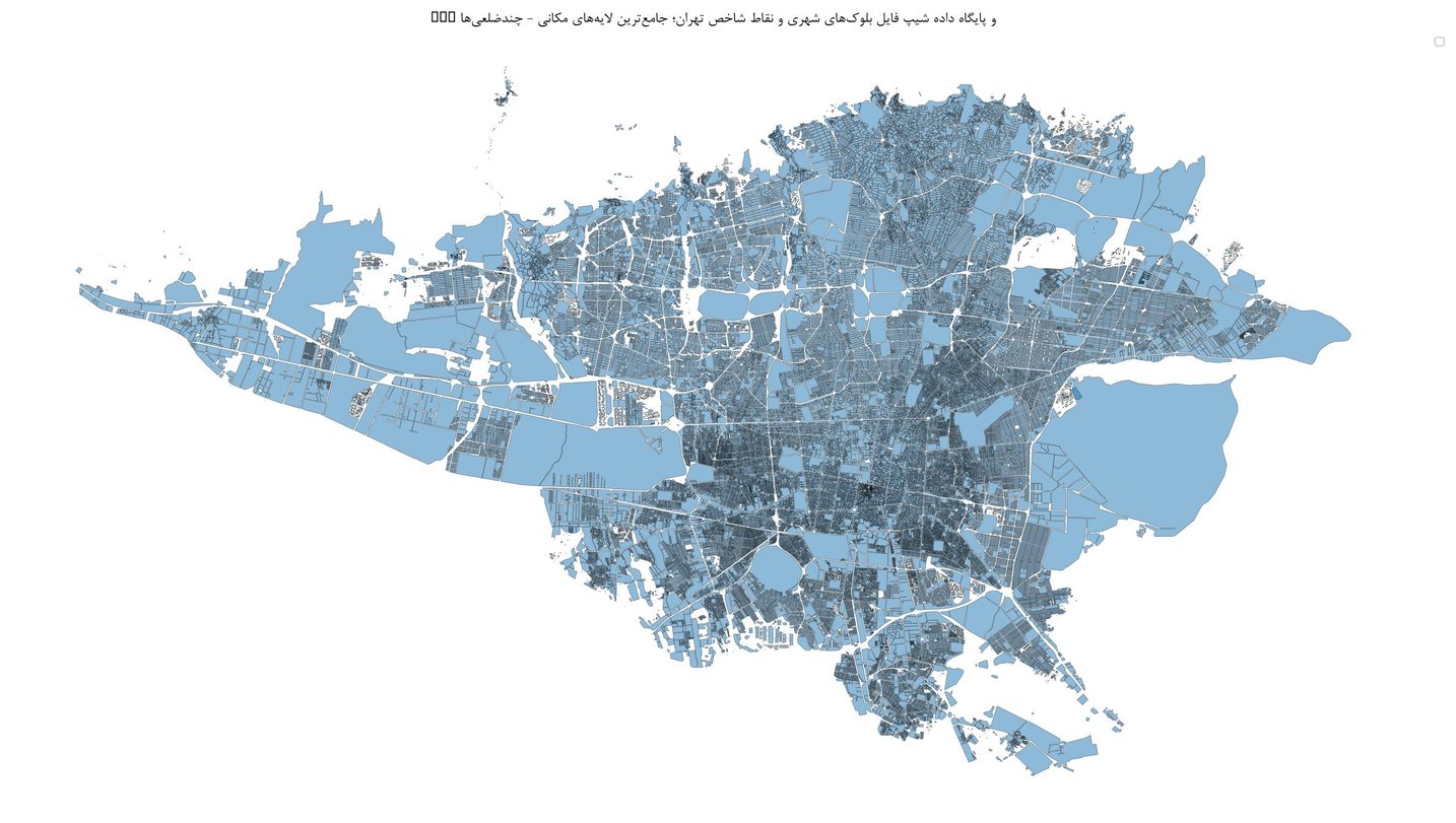 GIS و پایگاه داده شیپ فایل بلوکهای شهری و نقاط شاخص تهران؛ جامعترین لایههای مکانی