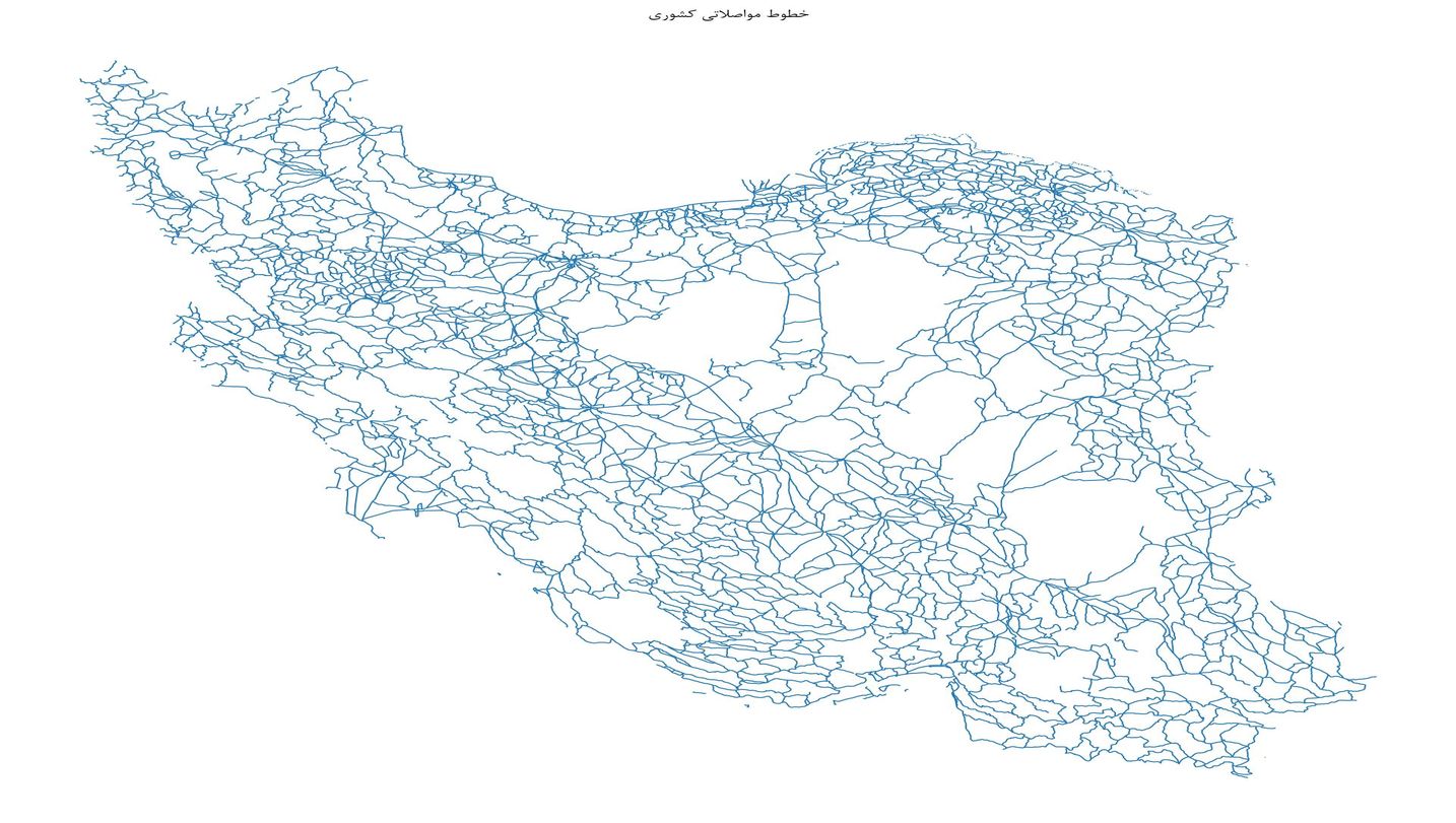 GIS و پایگاه داده و شیپ فایل شبکه راههای کشور ایران؛ جامعترین نقشه خطوط مواصلاتی و جاده