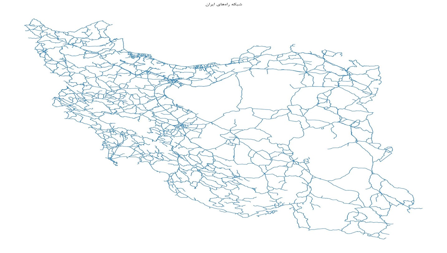GIS و پایگاه داده و شیپ فایل شبکه راههای کشور ایران؛ کاملترین دادههای خطی معابر و ترانز
