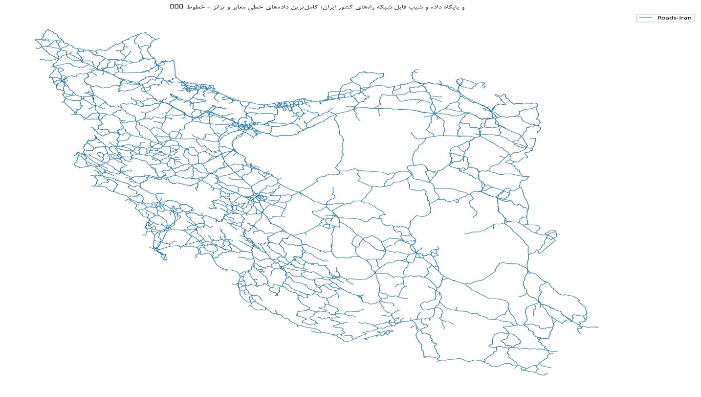 GIS و پایگاه داده و شیپ فایل شبکه راههای کشور ایران؛ کاملترین دادههای خطی معابر و ترانز
