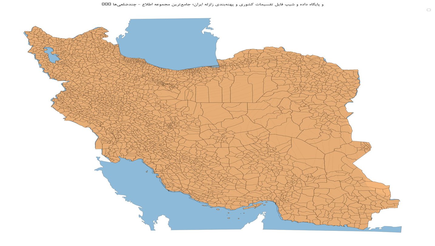 GIS و پایگاه داده و شیپ فایل تقسیمات کشوری و پهنهبندی زلزله ایران؛ جامعترین مجموعه اطلاع