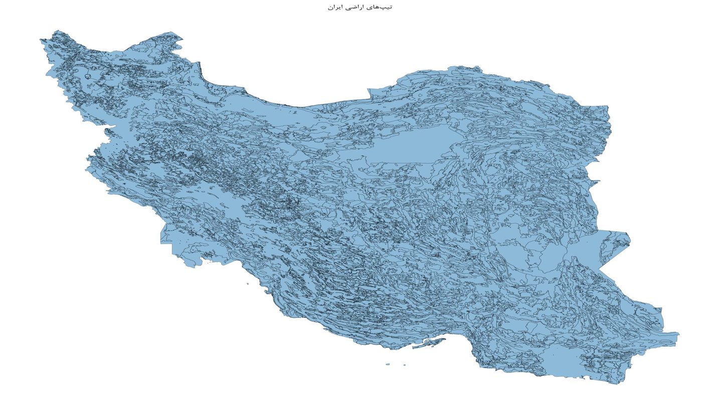 GIS و پایگاه داده و شیپ فایل تیپهای اراضی ایران؛ کاملترین مجموعه ژئومورفولوژی و ردهبندی