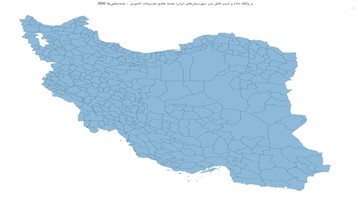 GIS و پایگاه داده و شیپ فایل مرز شهرستانهای ایران؛ نقشه جامع تقسیمات کشوری