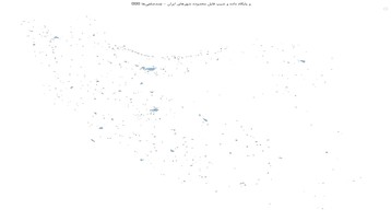 GIS و پایگاه داده و شیپ فایل محدوده شهرهای ایران