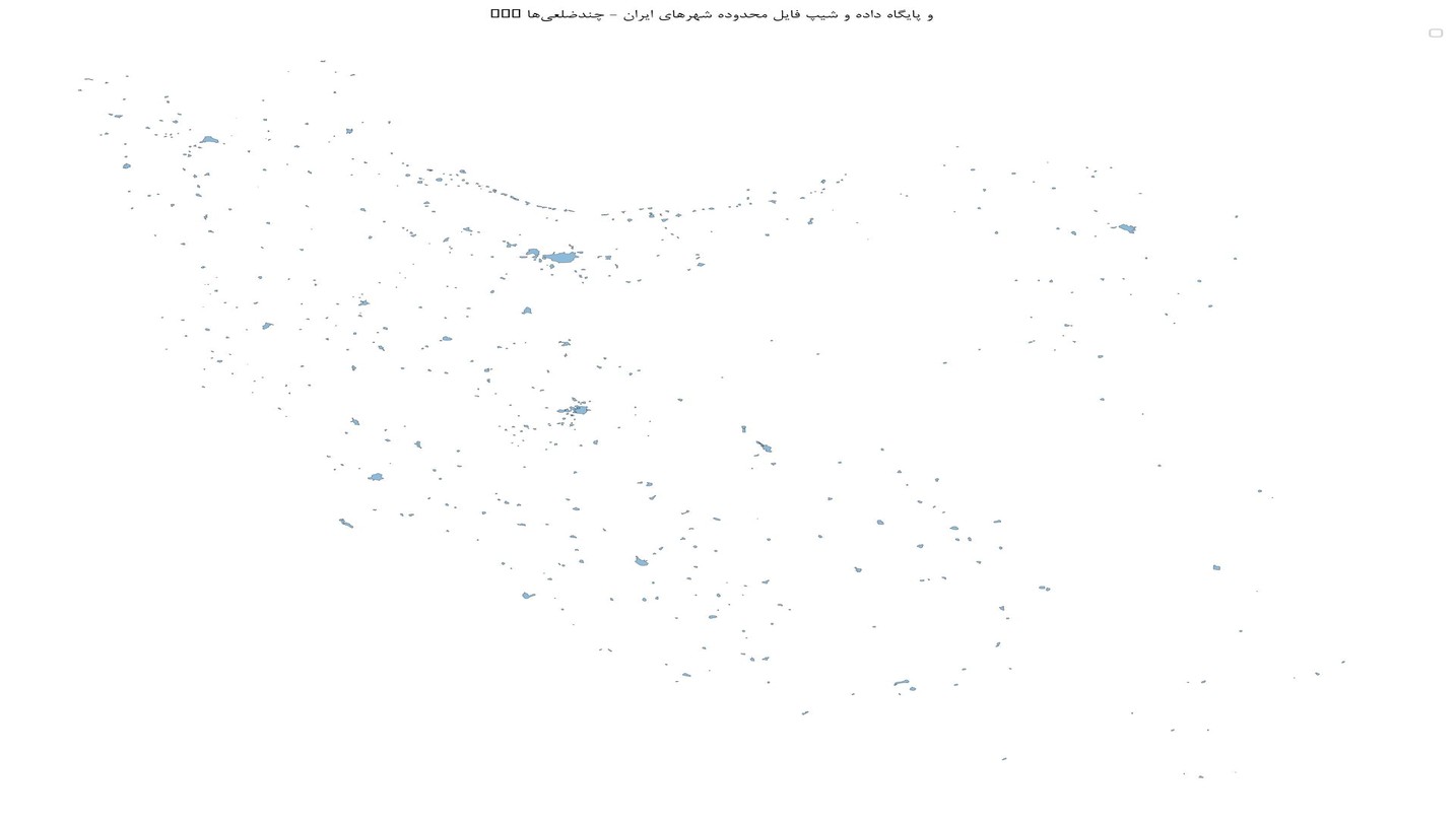 GIS و پایگاه داده و شیپ فایل محدوده شهرهای ایران