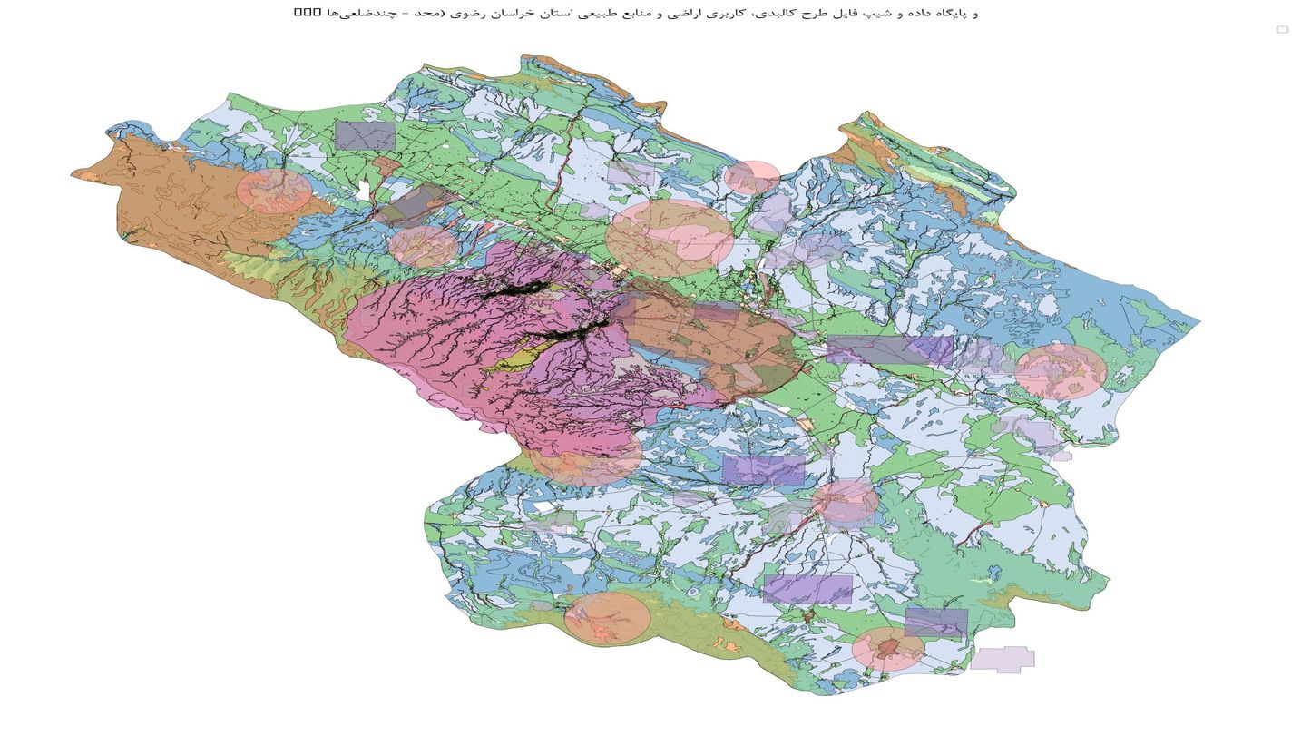 GIS و پایگاه داده و شیپ فایل طرح کالبدی، کاربری اراضی و منابع طبیعی استان خراسان رضوی (محد