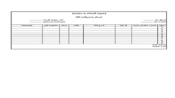 فایل اکسل مدیریت اسناد ارسال و دریافت کالا و انبارداری