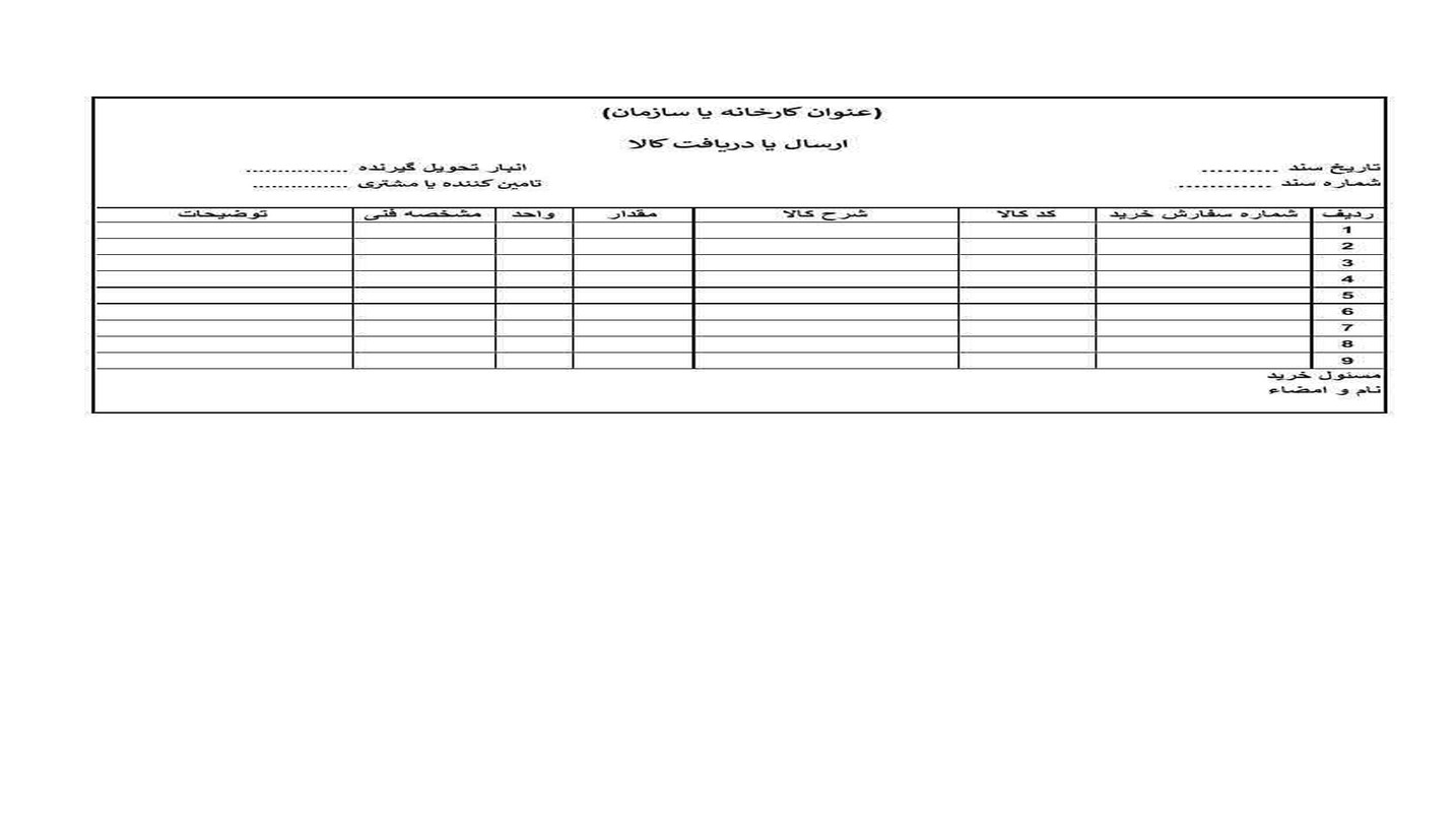 فایل اکسل مدیریت اسناد ارسال و دریافت کالا و انبارداری