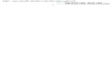 نقشه دقیق و جامع شبکه معابر و خیابانهای کلانشهر مشهد
