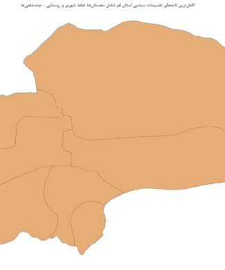 کاملترین لایههای تقسیمات سیاسی استان قم شامل دهستانها، نقاط شهری و روستایی