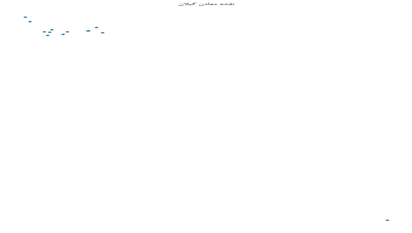 نقشه جامع پراکندگی و اطلاعات توصیفی معادن استان گیلان