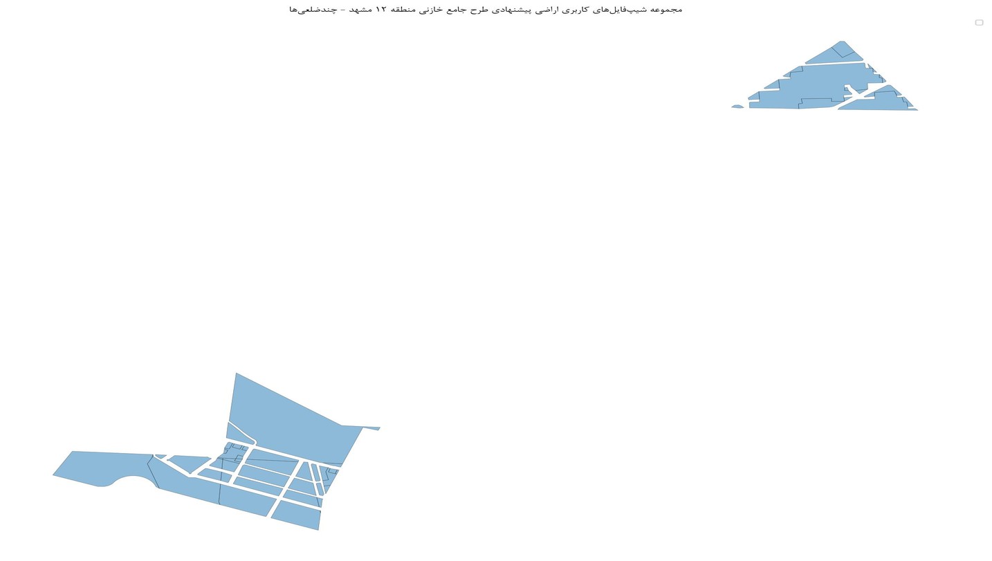 مجموعه شیپفایلهای کاربری اراضی پیشنهادی طرح جامع خازنی منطقه ۱۲ مشهد