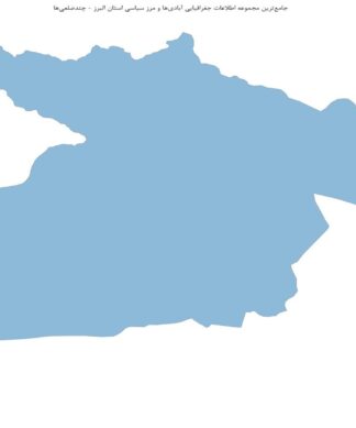 جامعترین مجموعه اطلاعات جغرافیایی آبادیها و مرز سیاسی استان البرز