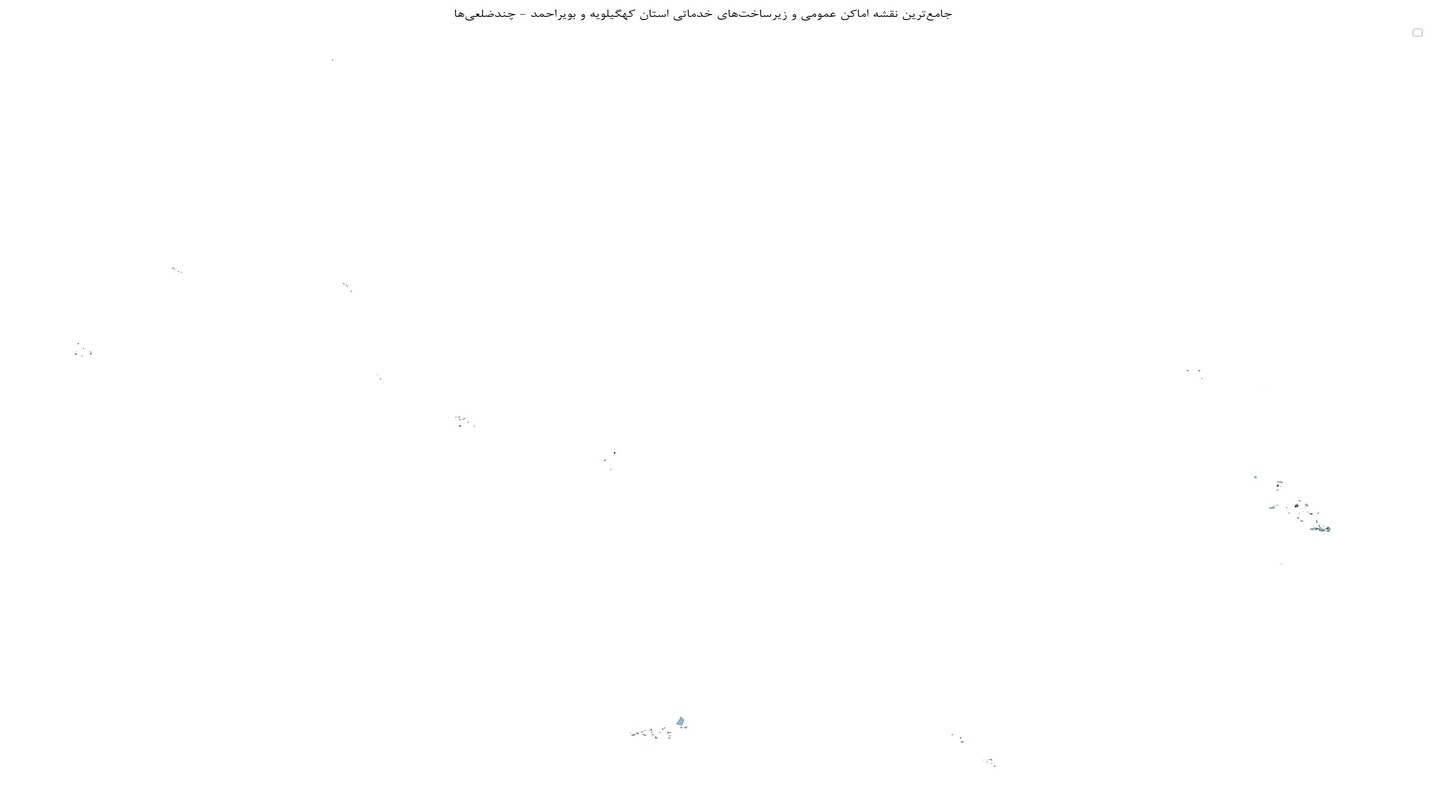 جامعترین نقشه اماکن عمومی و زیرساختهای خدماتی استان کهگیلویه و بویراحمد